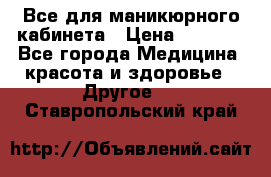 Все для маникюрного кабинета › Цена ­ 6 000 - Все города Медицина, красота и здоровье » Другое   . Ставропольский край